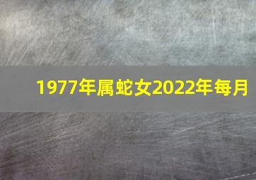 1977年属蛇女2022年每月