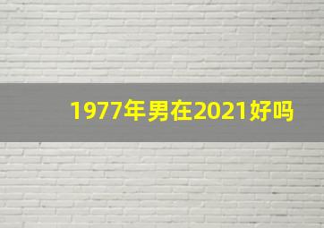 1977年男在2021好吗