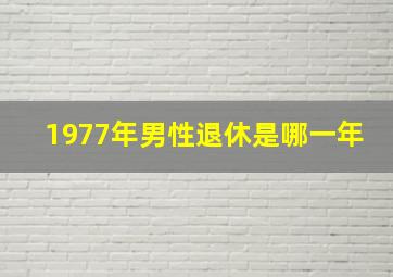 1977年男性退休是哪一年