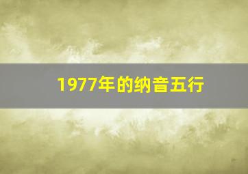 1977年的纳音五行