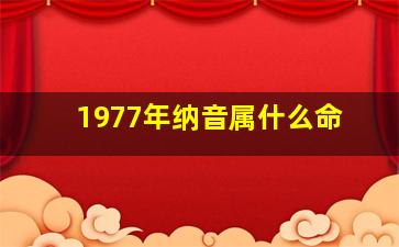 1977年纳音属什么命