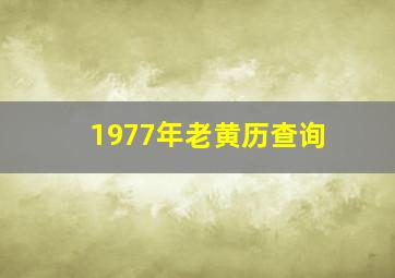 1977年老黄历查询