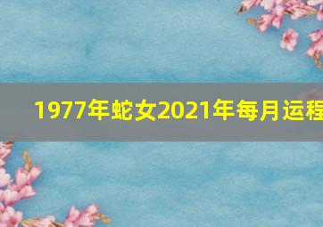 1977年蛇女2021年每月运程