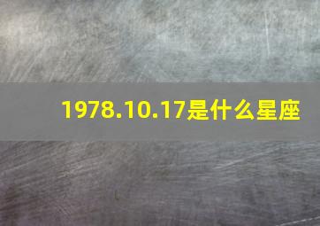 1978.10.17是什么星座