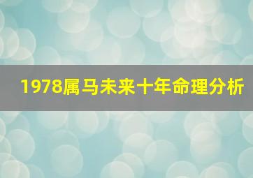 1978属马未来十年命理分析