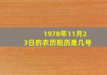 1978年11月23日的农历阳历是几号