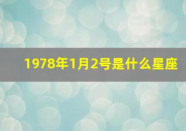 1978年1月2号是什么星座