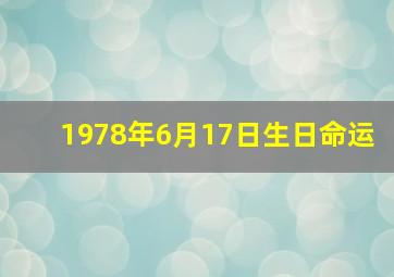 1978年6月17日生日命运