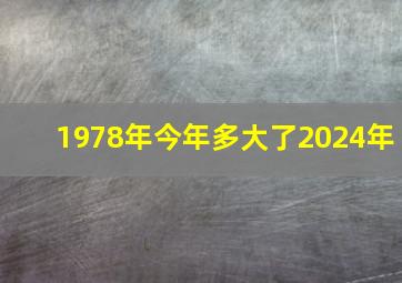 1978年今年多大了2024年