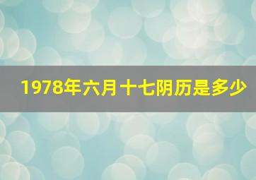 1978年六月十七阴历是多少