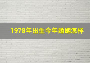 1978年出生今年婚姻怎样