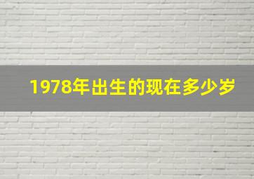 1978年出生的现在多少岁