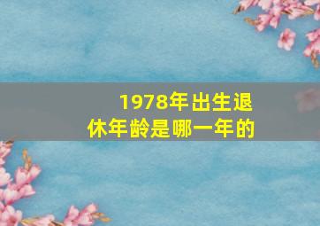 1978年出生退休年龄是哪一年的