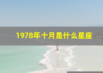 1978年十月是什么星座