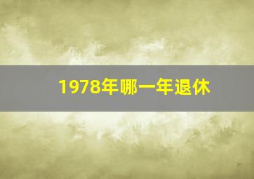 1978年哪一年退休