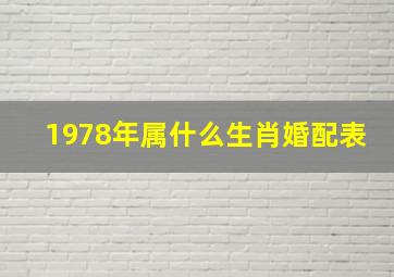 1978年属什么生肖婚配表