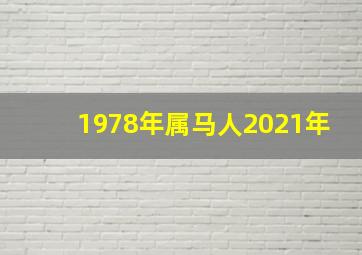 1978年属马人2021年