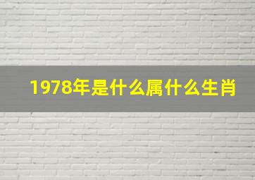 1978年是什么属什么生肖