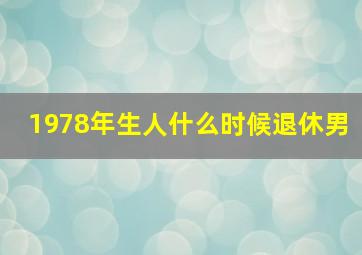 1978年生人什么时候退休男