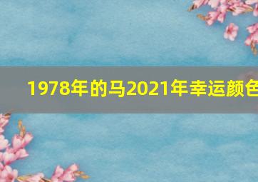 1978年的马2021年幸运颜色