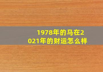 1978年的马在2021年的财运怎么样