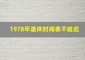 1978年退休时间表不延迟