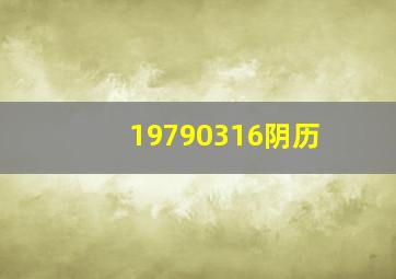 19790316阴历