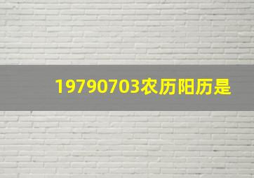 19790703农历阳历是