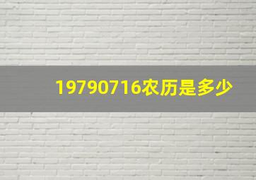 19790716农历是多少