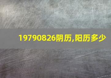 19790826阴历,阳历多少