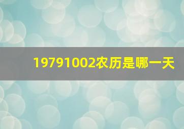 19791002农历是哪一天