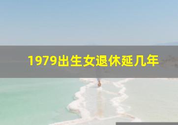 1979出生女退休延几年