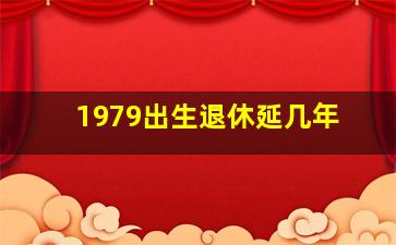 1979出生退休延几年