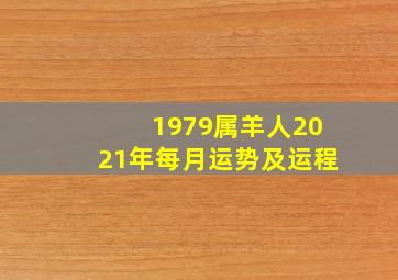 1979属羊人2021年每月运势及运程