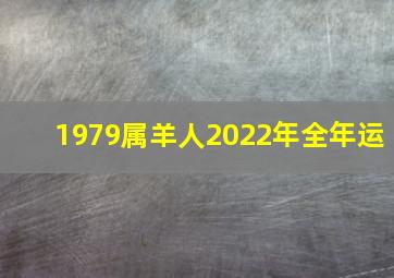 1979属羊人2022年全年运