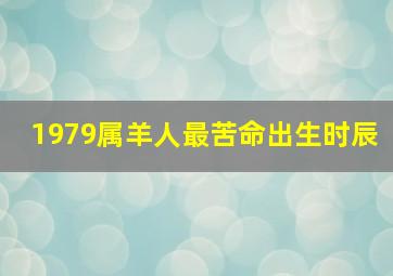 1979属羊人最苦命出生时辰