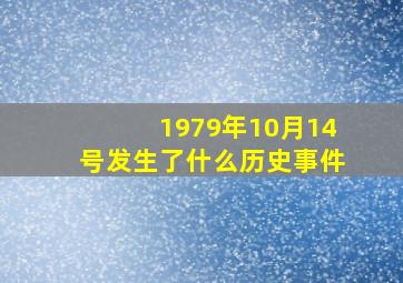 1979年10月14号发生了什么历史事件