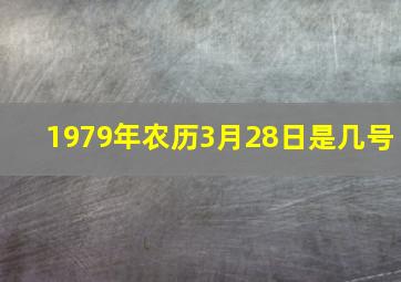 1979年农历3月28日是几号