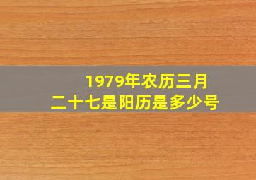 1979年农历三月二十七是阳历是多少号