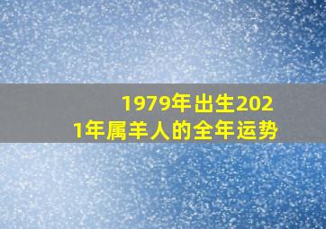 1979年出生2021年属羊人的全年运势