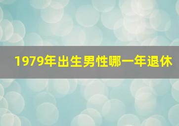 1979年出生男性哪一年退休