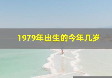 1979年出生的今年几岁