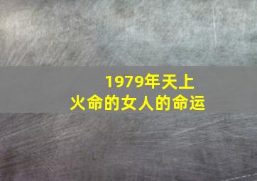 1979年天上火命的女人的命运