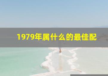 1979年属什么的最佳配