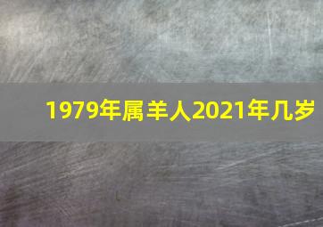 1979年属羊人2021年几岁