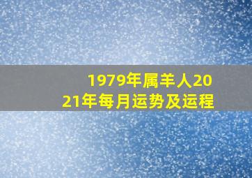 1979年属羊人2021年每月运势及运程