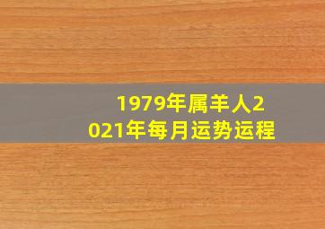 1979年属羊人2021年每月运势运程