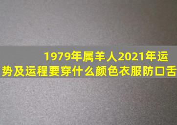 1979年属羊人2021年运势及运程要穿什么颜色衣服防口舌