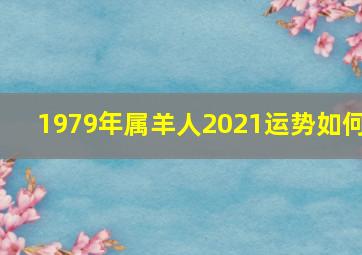 1979年属羊人2021运势如何