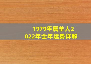 1979年属羊人2022年全年运势详解